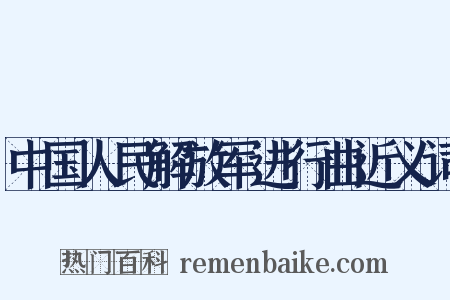 中国人民解放军进行曲近义词是什么意思的图片